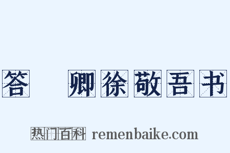 答冏卿徐敬吾书是什么意思的图片